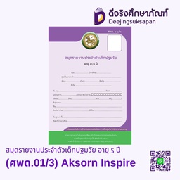 [9120013] สมุดรายงานประจำตัวเด็กปฐมวัย อายุ 5 ปี (ศพด.01/3) Aksorn Inspire