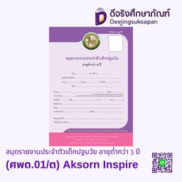 [9120020] สมุดรายงานประจำตัวเด็กปฐมวัย อายุต่ำกว่า 3 ปี (ศพด.01/ต.) Aksorn Inspire