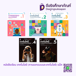 หนังสือเรียน เทคโนโลยี (การออกแบบและเทคโนโลยี) แม็ค