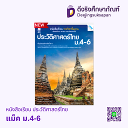[2503119100] หนังสือเรียน ประวัติศาสตร์ไทย ม.4-6 แม็ค