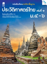 [2503119100] หนังสือเรียน ประวัติศาสตร์ไทย ม.4-6 แม็ค
