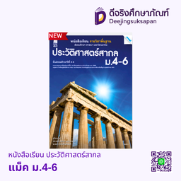 [2503120100] หนังสือเรียน ประวัติศาสตร์สากล ม.4-6 แม็ค