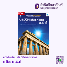 [2503120100] หนังสือเรียน ประวัติศาสตร์สากล แม็ค