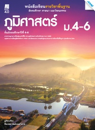 [2503121100] หนังสือเรียน ภูมิศาสตร์ ม.4-6 แม็ค