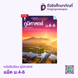 [2503121100] หนังสือเรียน ภูมิศาสตร์ ม.4-6 แม็ค