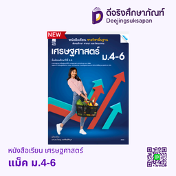[2503118100] หนังสือเรียน เศรษฐศาสตร์ ม.4-6 แม็ค