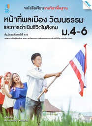 [2503117100] หนังสือเรียน หน้าที่พลเมืองฯ ม.4-6 แม็ค