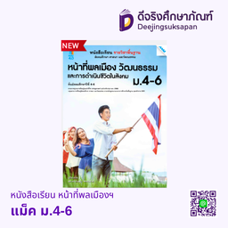 [2503117100] หนังสือเรียน หน้าที่พลเมืองฯ ม.4-6 แม็ค