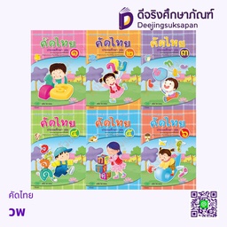 คัดไทย วพ