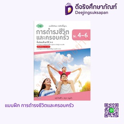 [วพ000527] แบบฝึกหัด การดำรงชีวิตและครอบครัว วพ