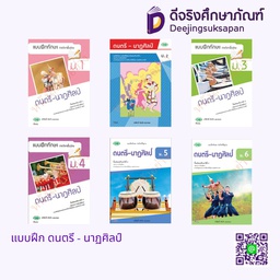แบบฝึกทักษะ ดนตรี - นาฏศิลป์ วพ