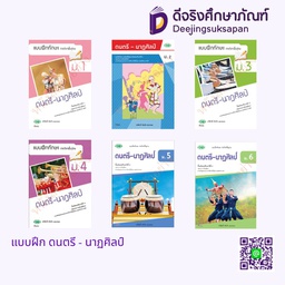 แบบฝึกหัด ดนตรี - นาฎศิลป์ วพ