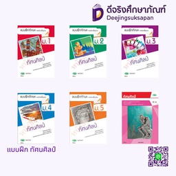 แบบฝึกทักษะ ทัศนศิลป์ วพ