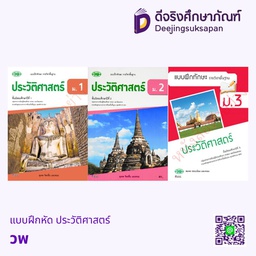 แบบฝึกหัด ประวัติศาสตร์ วพ