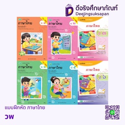 แบบฝึกหัด ภาษาไทย วพ