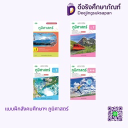 แบบฝึกทักษะ ภูมิศาสตร์ วพ