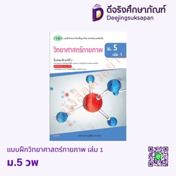 [วพ000491] แบบฝึกทักษะ วิทยาศาสตร์กายภาพ วพ