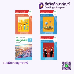 แบบฝึกทักษะ เศรษฐศาสตร์ วพ