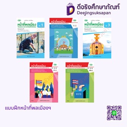 แบบฝึกทักษะ หน้าที่พลเมือง วพ