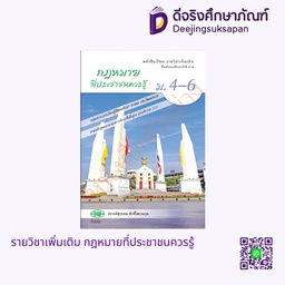 [วพ000502] หนังสือเรียน กฎหมายที่ประชาชนควรรู้ วพ