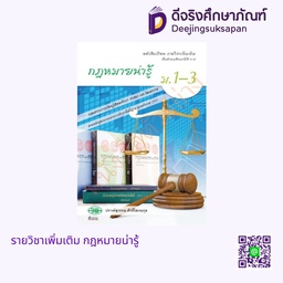 [วพ000395] หนังสือเรียน กฎหมายน่ารู้ ม.1-3 วพ