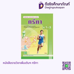 [วพ000402] หนังสือเรียน กรีฑา วพ