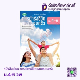 [วพ000515] หนังสือเรียน การดำรงชีวิตและครอบครัว วพ