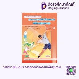 [วพ000399] หนังสือเรียน การออกกำลังกายเพื่อสุขภาพ วพ