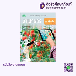 [วพ000521] หนังสือเรียน งานเกษตร วพ