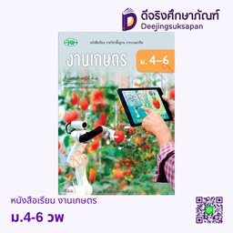 [วพ000521] หนังสือเรียน งานเกษตร วพ