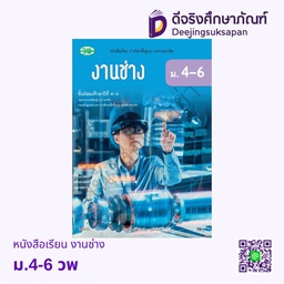 [วพ000518] หนังสือเรียน งานช่าง วพ
