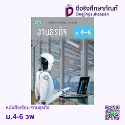 หนังสือเรียน งานธุรกิจ วพ