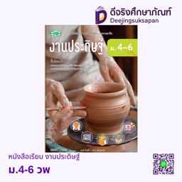 [วพ000520] หนังสือเรียน งานประดิษฐ์ วพ
