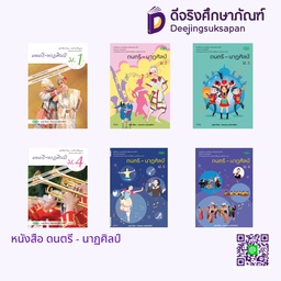 หนังสือเรียน ดนตรี - นาฏศิลป์ วพ