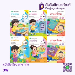 หนังสือเรียน ภาษาไทย วพ