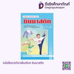 [วพ000400] หนังสือเรียน ยิมนาสติก วพ