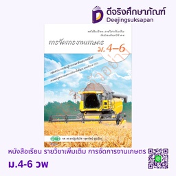 [วพ000526] หนังสือเรียน รายวิชาเพิ่มเติม การจัดการงานเกษตร วพ