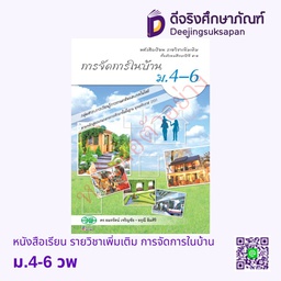 [วพ000522] หนังสือเรียน รายวิชาเพิ่มเติม การจัดการในบ้าน วพ