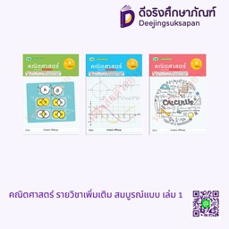 หนังสือเรียน รายวิชาเพิ่มเติม คณิตศาสตร์ วพ