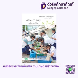 [วพ000407] หนังสือเรียน รายวิชาเพิ่มเติม งานเกษตรสร้างอาชีพ วพ