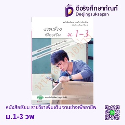 [วพ000408] หนังสือเรียน รายวิชาเพิ่มเติม งานช่างเพื่ออาชีพ ม.1-3 วพ