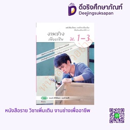 [วพ000408] หนังสือเรียน รายวิชาเพิ่มเติม งานช่างเพื่ออาชีพ วพ