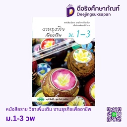 [วพ000410] หนังสือเรียน รายวิชาเพิ่มเติม งานธุรกิจเพื่ออาชีพ วพ