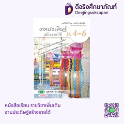 [วพ000525] หนังสือเรียน รายวิชาเพิ่มเติม งานประดิษฐ์สร้างรายได้ วพ