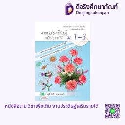 [วพ000409] หนังสือเรียน รายวิชาเพิ่มเติม งานประดิษฐ์เสริมรายได้ วพ