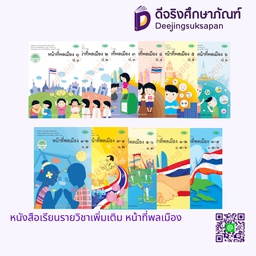 หนังสือเรียน รายวิชาเพิ่มเติม หน้าที่พลเมือง วพ