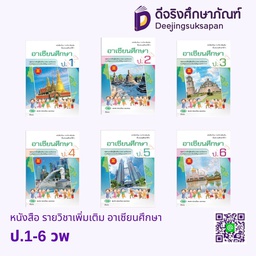 หนังสือเรียน รายวิชาเพิ่มเติม อาเซียนศึกษา วพ