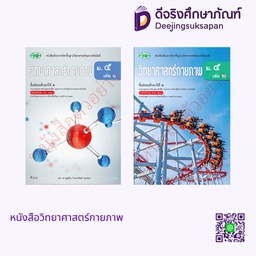 หนังสือเรียน วิทยาศาสตร์กายภาพ วพ