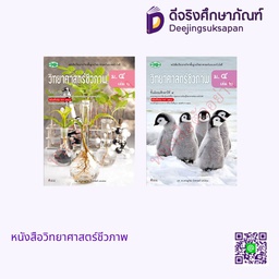 หนังสือเรียน วิทยาศาสตร์ชีวภาพ ม.4 วพ