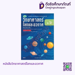 [วพ000488] หนังสือเรียน วิทยาศาสตร์โลกและอวกาศ ม.6 วพ